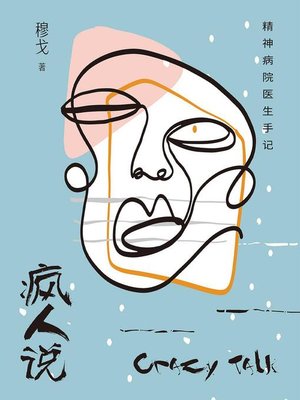 cover image of 疯人说：精神病院医生手记